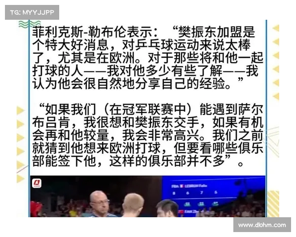 勒布伦回应樊振东加盟德甲称将为中国乒乓增添新亮点 勒布伦回应樊振东加盟德甲称将为中国乒乓增添新亮点
