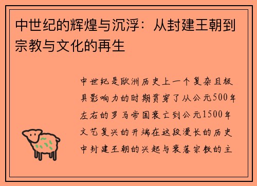 中世纪的辉煌与沉浮：从封建王朝到宗教与文化的再生