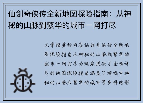 仙剑奇侠传全新地图探险指南：从神秘的山脉到繁华的城市一网打尽