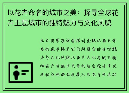 以花卉命名的城市之美：探寻全球花卉主题城市的独特魅力与文化风貌