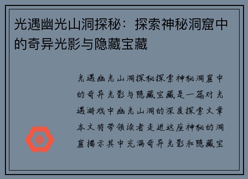 光遇幽光山洞探秘：探索神秘洞窟中的奇异光影与隐藏宝藏