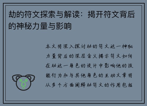劫的符文探索与解读：揭开符文背后的神秘力量与影响