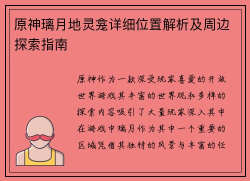 原神璃月地灵龛详细位置解析及周边探索指南