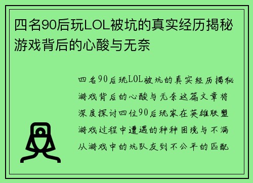 四名90后玩LOL被坑的真实经历揭秘 游戏背后的心酸与无奈