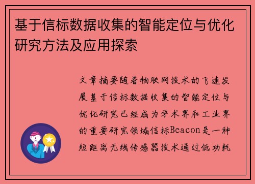 基于信标数据收集的智能定位与优化研究方法及应用探索