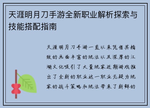 天涯明月刀手游全新职业解析探索与技能搭配指南