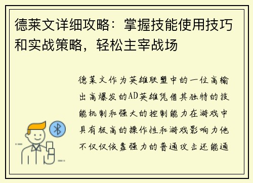 德莱文详细攻略：掌握技能使用技巧和实战策略，轻松主宰战场