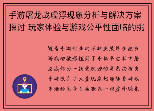 手游屠龙战虚浮现象分析与解决方案探讨 玩家体验与游戏公平性面临的挑战