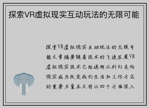 探索VR虚拟现实互动玩法的无限可能