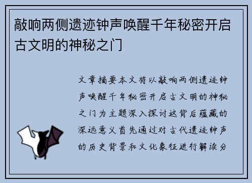 敲响两侧遗迹钟声唤醒千年秘密开启古文明的神秘之门