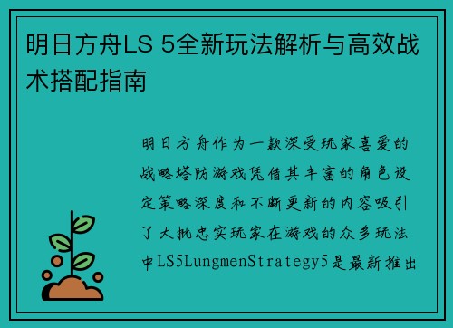 明日方舟LS 5全新玩法解析与高效战术搭配指南