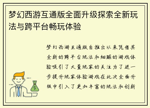 梦幻西游互通版全面升级探索全新玩法与跨平台畅玩体验
