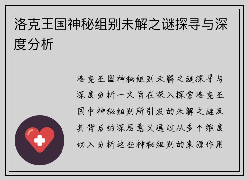 洛克王国神秘组别未解之谜探寻与深度分析
