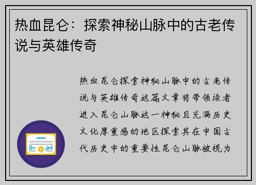 热血昆仑：探索神秘山脉中的古老传说与英雄传奇