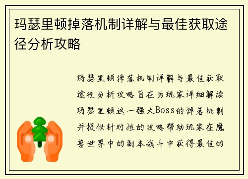 玛瑟里顿掉落机制详解与最佳获取途径分析攻略