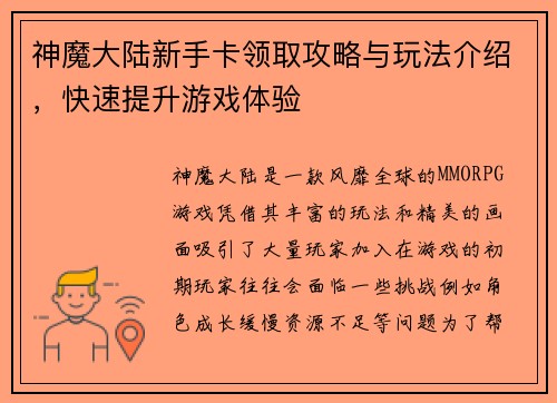 神魔大陆新手卡领取攻略与玩法介绍，快速提升游戏体验