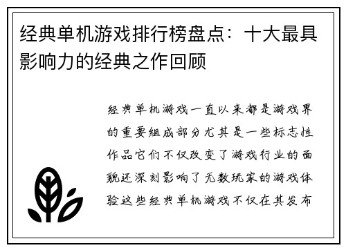 经典单机游戏排行榜盘点：十大最具影响力的经典之作回顾