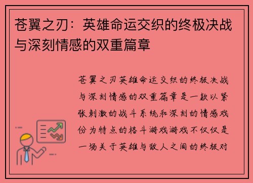 苍翼之刃：英雄命运交织的终极决战与深刻情感的双重篇章