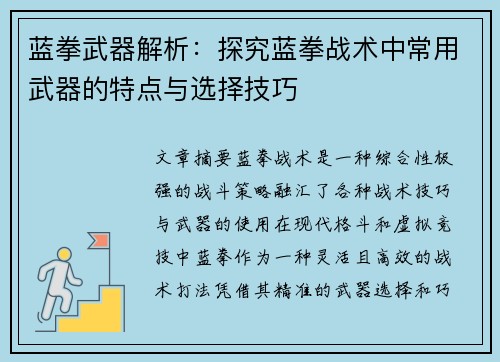 蓝拳武器解析：探究蓝拳战术中常用武器的特点与选择技巧