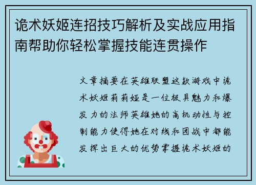 诡术妖姬连招技巧解析及实战应用指南帮助你轻松掌握技能连贯操作