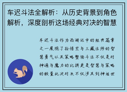 车迟斗法全解析：从历史背景到角色解析，深度剖析这场经典对决的智慧与策略