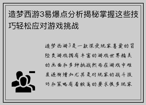造梦西游3易爆点分析揭秘掌握这些技巧轻松应对游戏挑战