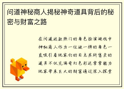 问道神秘商人揭秘神奇道具背后的秘密与财富之路