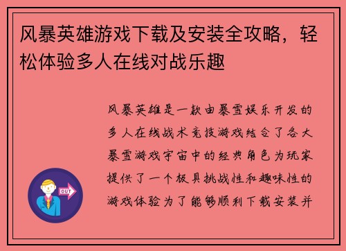 风暴英雄游戏下载及安装全攻略，轻松体验多人在线对战乐趣