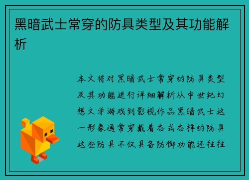 黑暗武士常穿的防具类型及其功能解析