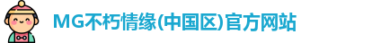 MG不朽情缘(中国区)官方网站